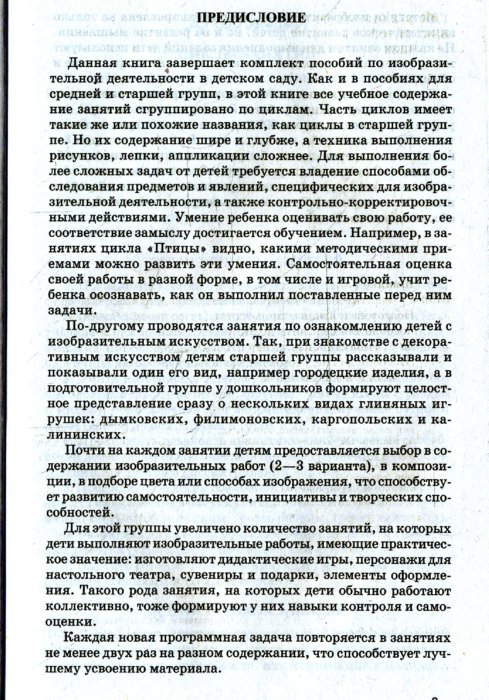 ... по изобразительной деятельности в детском саду: Подготовит. группа