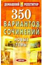 350 вариантов сочинений. Новые темы