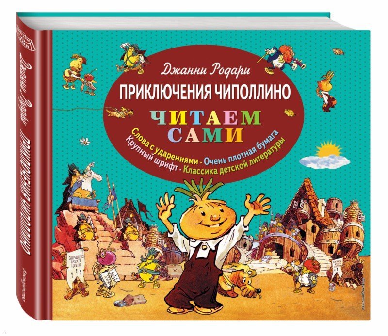 Приключения Чиполлино - Родари Джанни - Издательство Альфа-книга