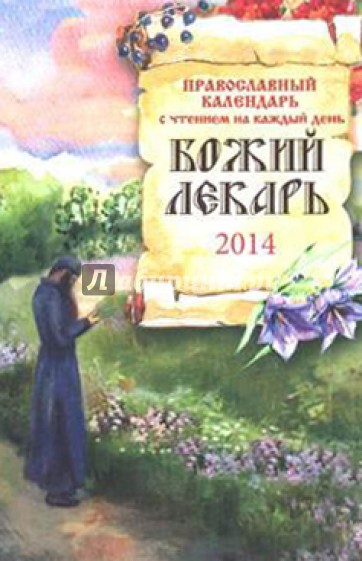 Божий лекарь. Православный календарь на 2014 год (с чтением на каждый день)