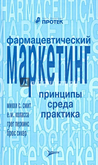 Фармацевтический маркетинг. Принципы, среда, практика