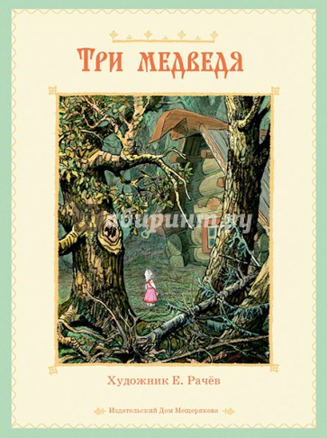 Три медведя