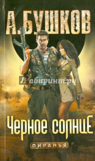 Черное солнце
