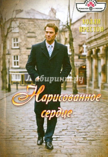 Нарисованное сердце