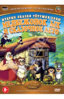 Медвежонок ЫХ и сказочное лето (DVD)