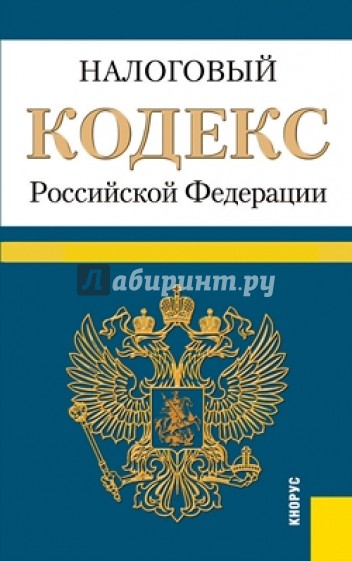 Налоговый кодекс РФ. Части 1 и 2 по состояниию на 25.06.13