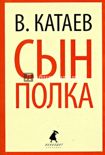 Сын полка