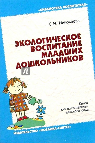 Экологическое воспитание младших дошкольников. Книга для воспитателей детского сада