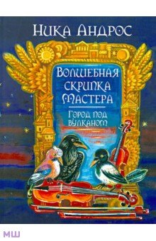 Волшебная скрипка Мастера. Сказка в 3-х книгах и 7-ми частях. Книга 2. Город под вулканом