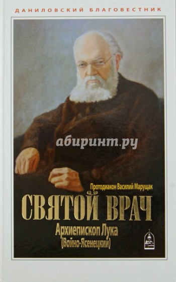 Святой врач. Архиепископ Лука (Войно-Ясенецкий)