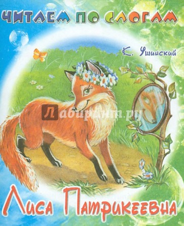 Лиса-Патрикеевна