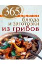 Иванова С. 365 рецептов. Блюда и заготовки из грибов
