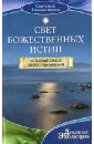 Свет Божественных Истин. Истинный смысл жизненных явлений