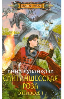 Сайтаншесская роза. Эпизод II - автор: Кувайкова Анна Александровна