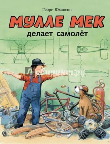 Мулле Мек делает самолёт