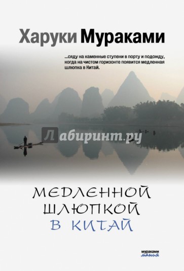 Медленной шлюпкой в Китай