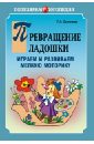 Османова Гурия Абдулбарисовна Превращение ладошки. Играем и развиваем мелкую моторику Османова Гурия Абдулбарисовна Превращение ладошки. Играем и развиваем мелкую моторику