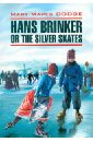 Додж Мэри Мейп Hans Brinker or The Silver Skates
