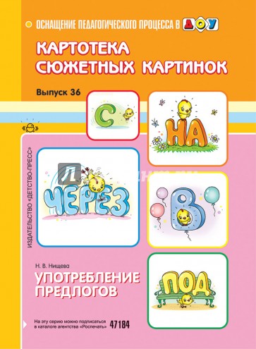 Картотека сюжетных картинок. Выпуск 36. Употребление предлогов