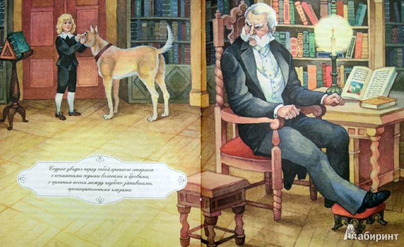 Иллюстрация 1 из 20 для Маленький лорд Фаунтлерой - Фрэнсис Бёрнетт Лабиринт - книги. Источник: Лабиринт