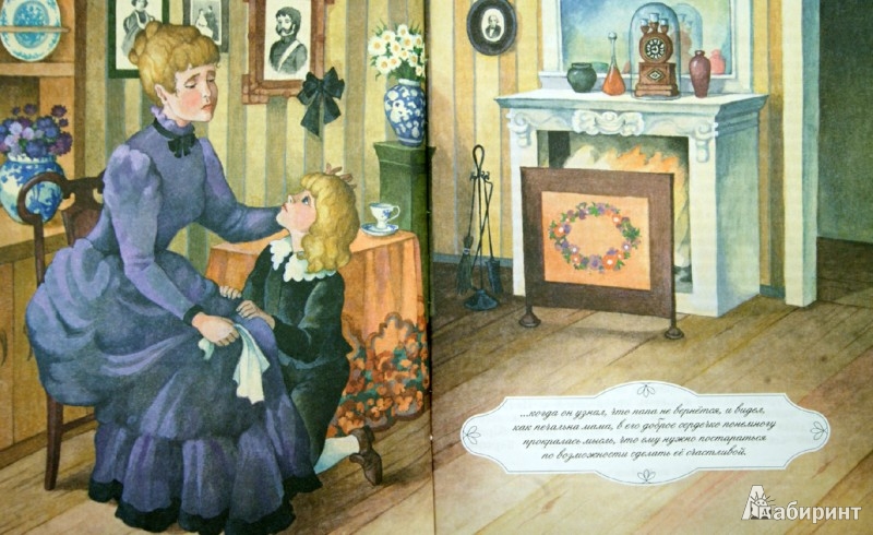 Иллюстрация 2 из 7 для Маленький лорд Фаунтлерой - Фрэнсис Бёрнетт Лабиринт - книги
