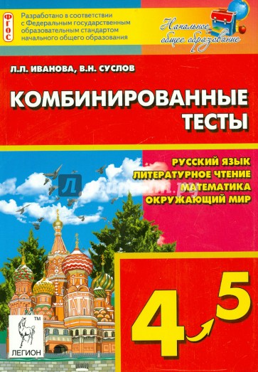 Комбинированные тесты. 4-5 класс. Русский язык, литературное чтение и развитие речи, математика