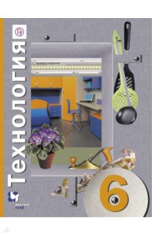 Учебник Технология Индустриальные Технологии 6 Класс