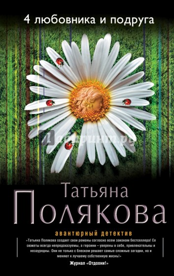 4 любовника и подруга