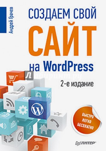 Создаем свой сайт на WordPress: быстро, легко и бесплатно
