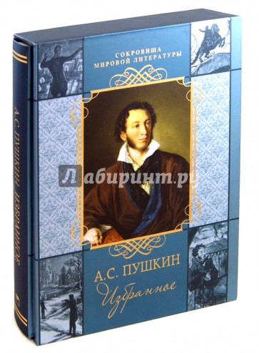 Избранное (в футляре)