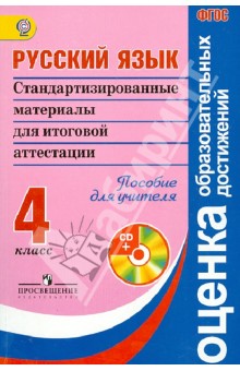 Русский язык. Стандартизированные материалы для итоговой аттестации: 4 класс. +CD. ФГОС