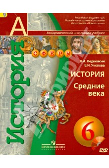 Решебник по Тетради Истории 6 Класс Агибалова Донской Учебник