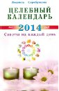 Целебный календарь на 2014 г. Советы на каждый день