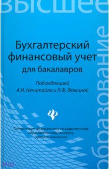 Бухгалтерский финансовый учет для бакалавров