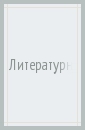 Литературное чтение. 4 класс. Рабочая тетрадь. В 2-х частях. ФГОС Литературное чтение. 4 класс. Рабочая тетрадь. В 2-х частях. ФГОС