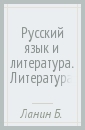 Русский язык и литература. Литература. 10 класс. Учебник. Базовый и углубленный уровни. ФГОС