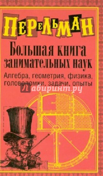 Большая книга занимательных наук