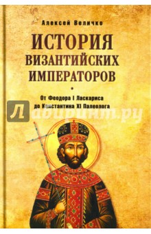 История византийских императоров. От Федора I Ласкариса до Константина XI Палеолога