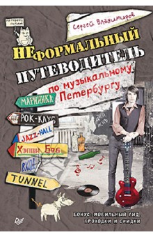 Неформальный путеводитель по музыкальному Петербургу