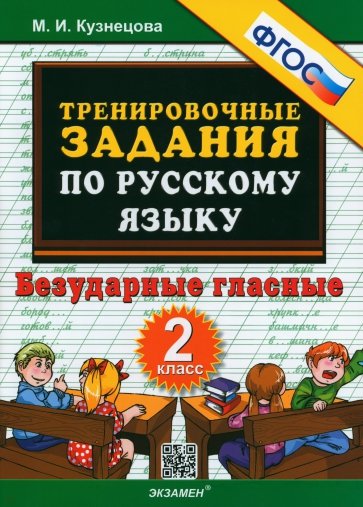 Русский язык. 2 класс. Тренировочные примеры. Безударные гласные. ФГОС