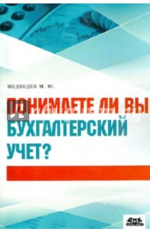 Понимаете ли вы бухгалтерский учет?