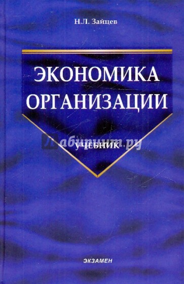 Экономика организации: Учебник для вузов. - 2 изд., перераб. и доп.