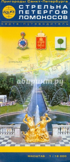 Стрельна. Петергоф. Ломоносов. Карта-путеводитель. Масштаб 1:18000