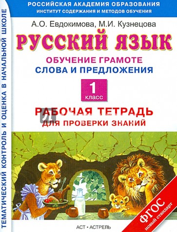 Русский язык. 1 класс. Обучение грамоте. Слова и предложения. Раб. тетрадь для проверки знаний. ФГОС