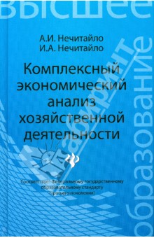 Комплексный экономический анализ хозяйственной деятельности