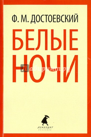 Белые ночи. Избранная проза