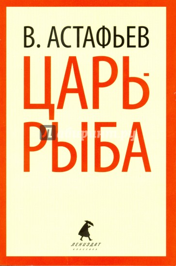 Царь-рыба