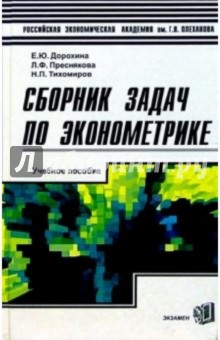 Сборник задач по эконометрике: