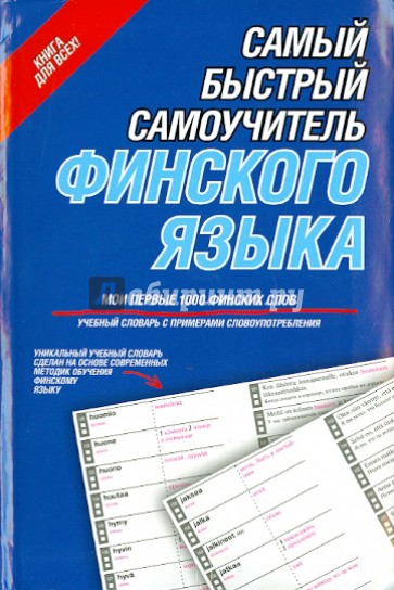 Самый быстрый самоучитель финского языка. Мои первые 1000 финских слов
