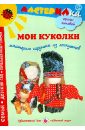 Лыкова Ирина Александровна Мои куколки. Мастерим игрушки из лоскутков Лыкова Ирина Александровна Мои куколки. Мастерим игрушки из лоскутков